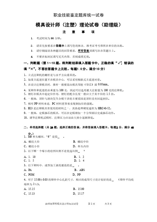 助理级塑料模具设计师知识试卷（B）及答案