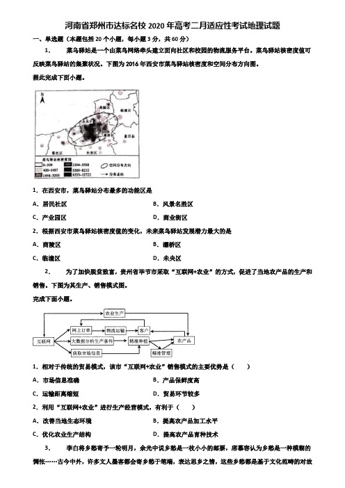 河南省郑州市达标名校2020年高考二月适应性考试地理试题含解析