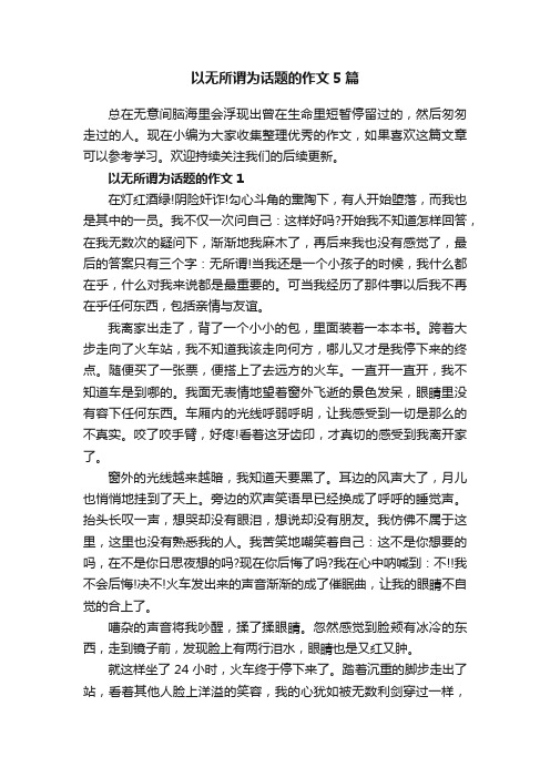 以无所谓为话题的作文5篇