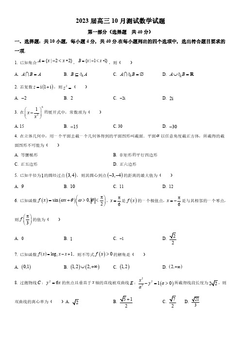 2022-2023学年北京市第八中学高三10月月考数学试卷含详解