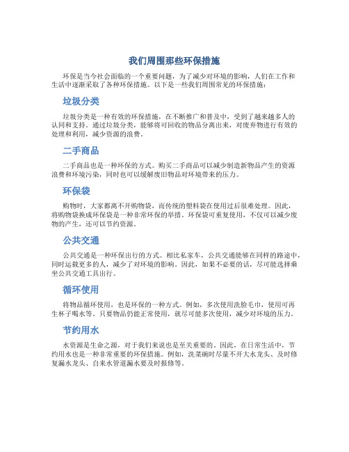 我们周围那些环保措施