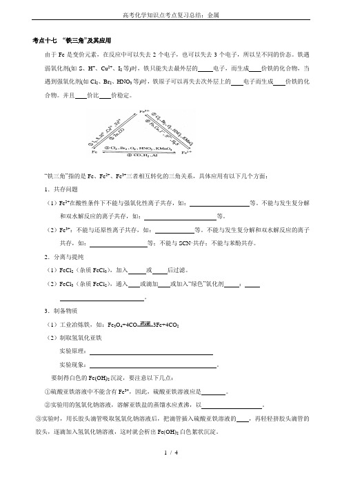 高考化学知识点考点复习总结：金属