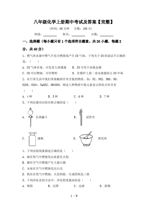 八年级化学上册期中考试及答案【完整】