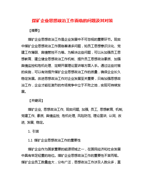 煤矿企业思想政治工作面临的问题及其对策