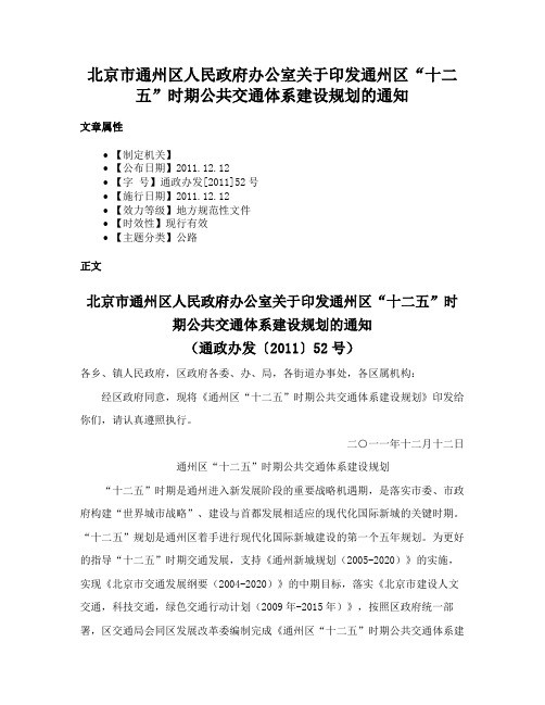 北京市通州区人民政府办公室关于印发通州区“十二五”时期公共交通体系建设规划的通知