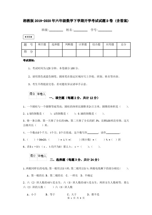 湘教版2019-2020年六年级数学下学期开学考试试题D卷 (含答案)