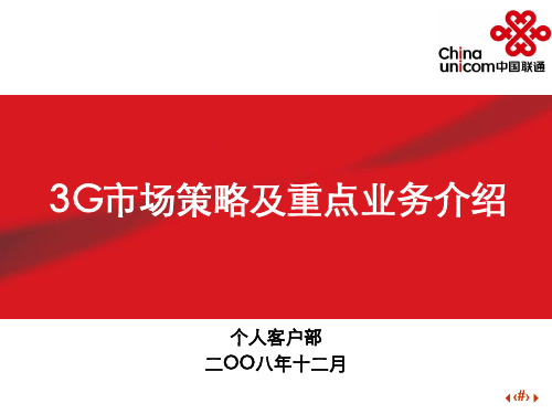 中国联通3G市场的发展策略