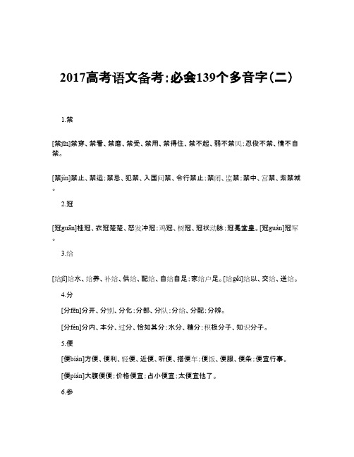 高考语文备考：必会139个多音字(二)