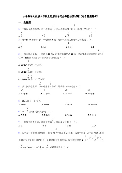 小学数学人教版六年级上册第三单元分数除法测试题(包含答案解析)