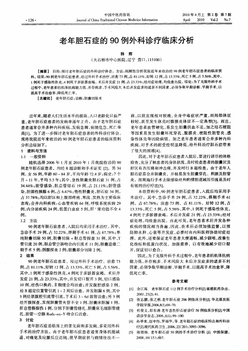 老年胆石症的90例外科诊疗临床分析