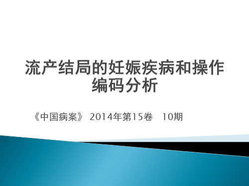 流产结局的妊娠疾病和操作编码分析