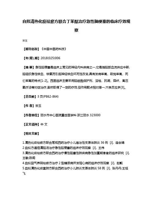 自拟清热化痰祛瘀方联合丁苯酞治疗急性脑梗塞的临床疗效观察