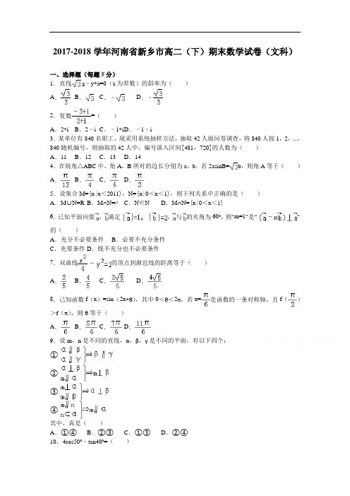 河南省新乡市2017-2018学年高二下学期期末数学试卷(文科) Word版含解析