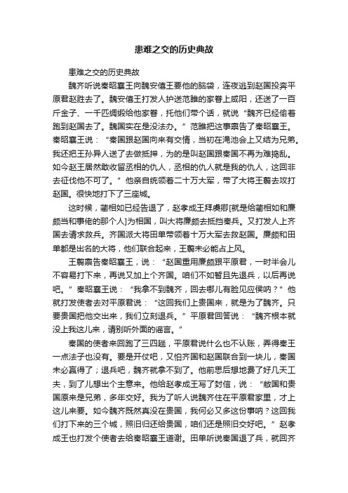 患难之交的历史典故