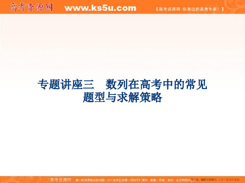 2017高考文科数学(山东专用)一轮复习课件：第5章 数列 专题讲座三