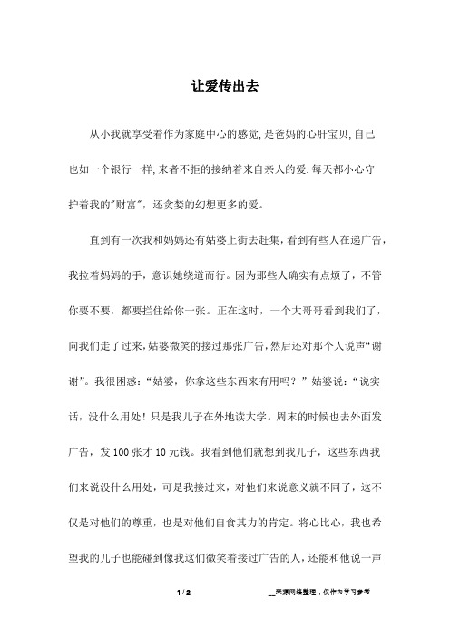 让爱传出去