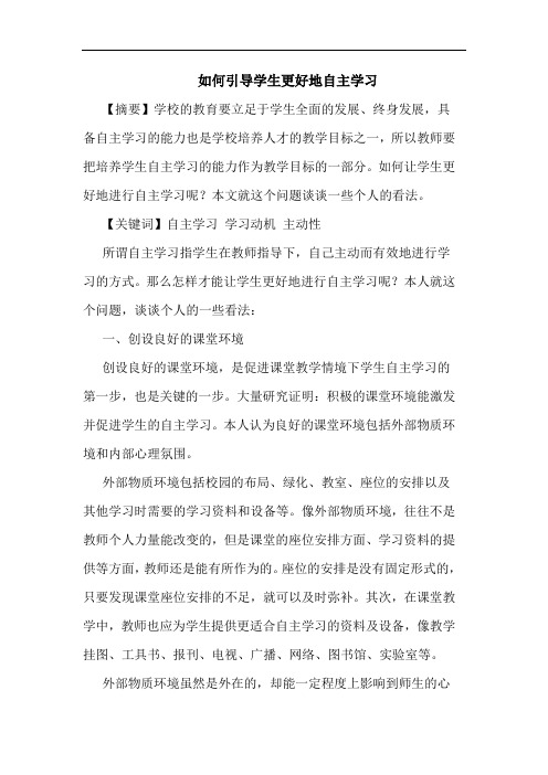 怎样引导学生更好地自主学习论文