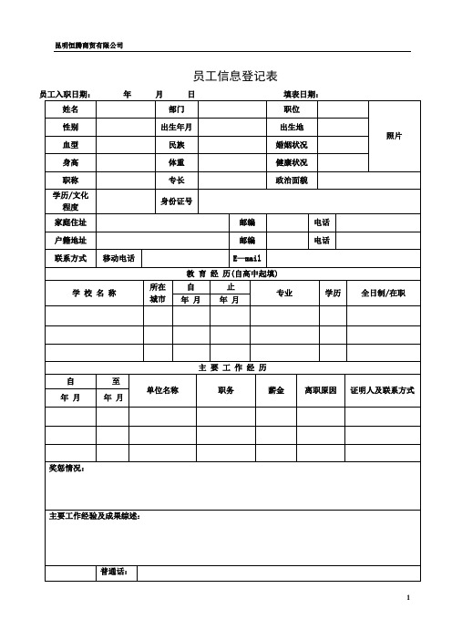 员工信息登记表(详细模板)【范本模板】