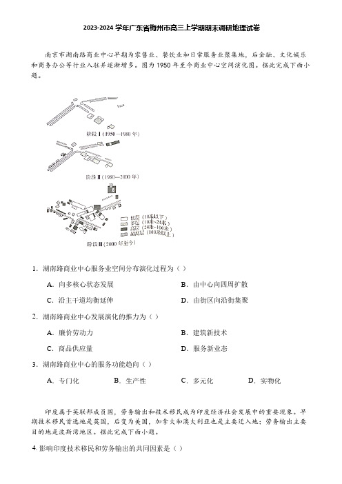 2023-2024学年广东省梅州市高三上学期期末调研地理试卷