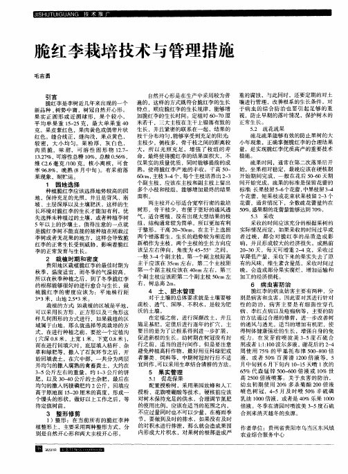 脆红李栽培技术与管理措施