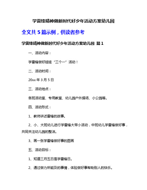 学雷锋精神做新时代好少年活动方案幼儿园