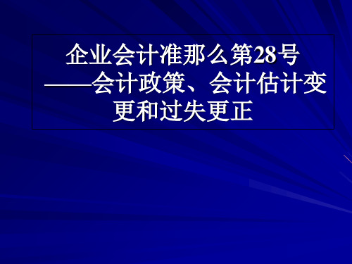 企业会计准则第28号——会计政策、会计估计变更和差错更正