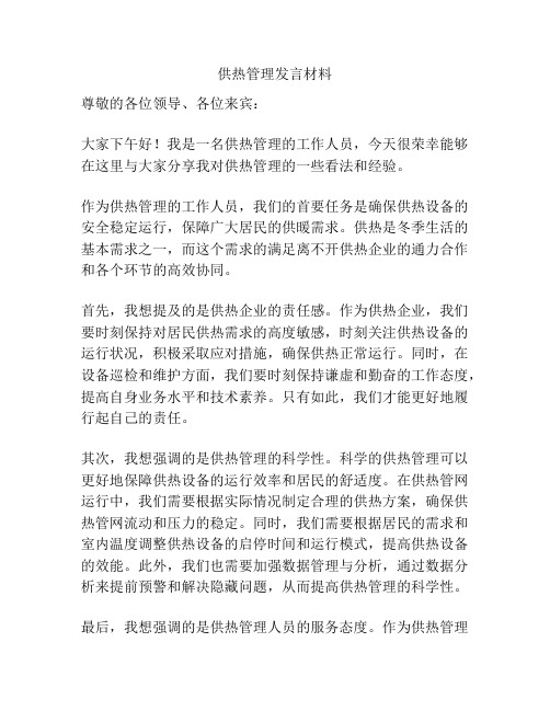 供热管理发言材料