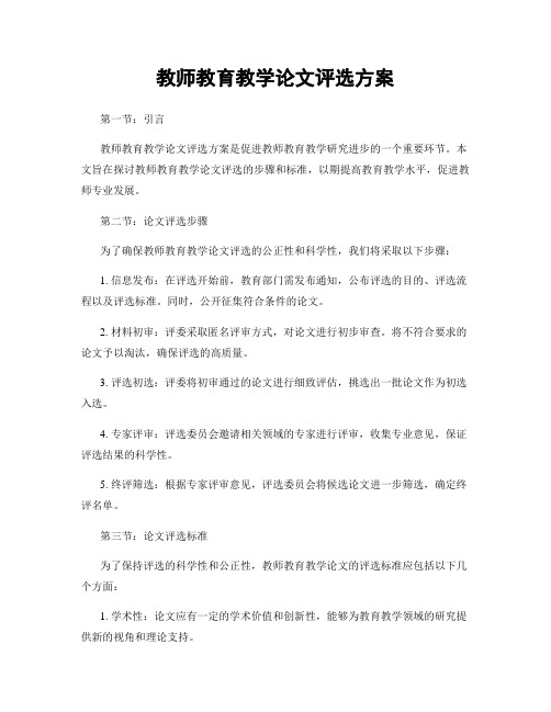 教师教育教学论文评选方案