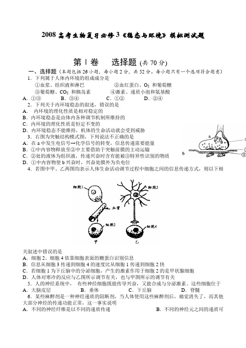 高考生物复习必修3《稳态与环境》模拟测试题