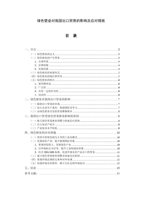 绿色壁垒对我国出口贸易的影响及应对措施