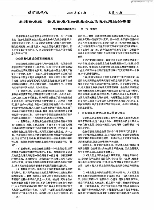 构建信息库 普及信息化知识是企业信息化建设的需要