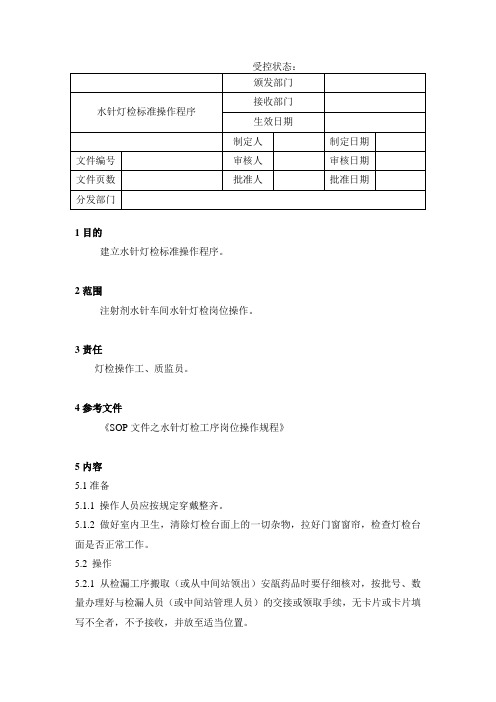 水针灯检标准操作程序