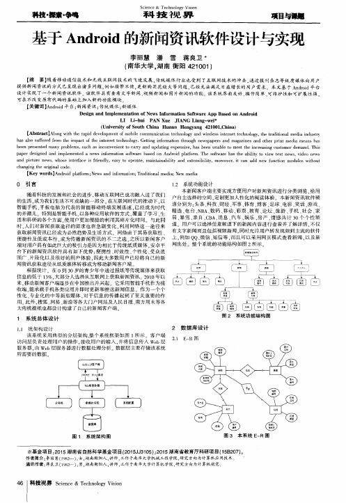 基于Android的新闻资讯软件设计与实现