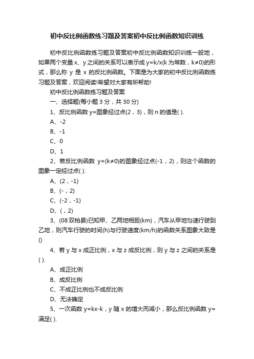 初中反比例函数练习题及答案初中反比例函数知识训练