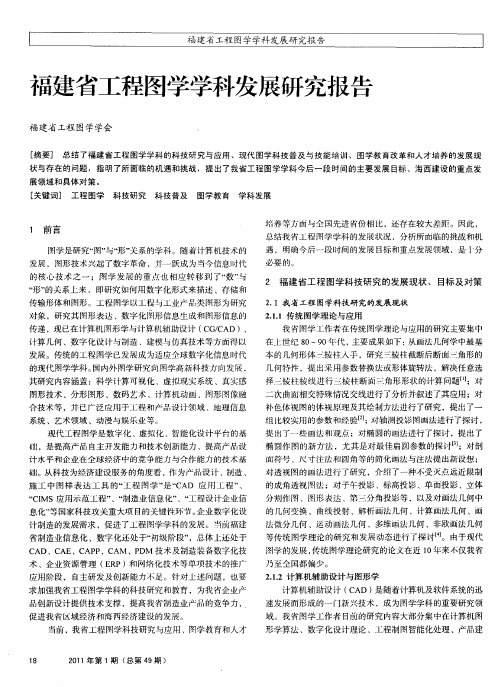 福建省工程图学学科发展研究报告