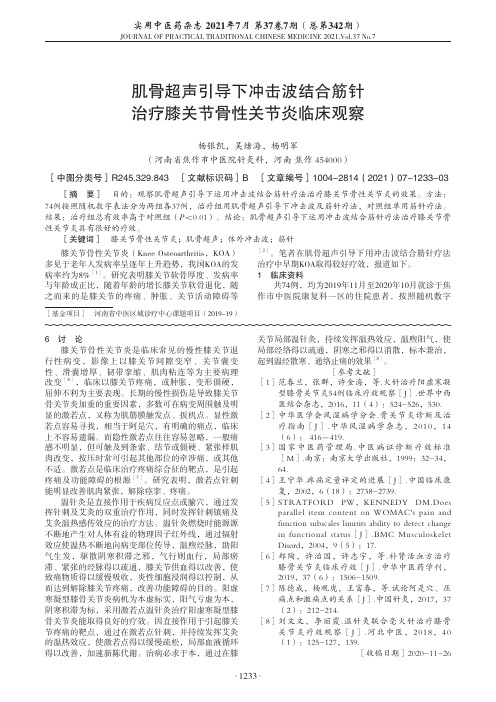 肌骨超声引导下冲击波结合筋针治疗膝关节骨性关节炎临床观察