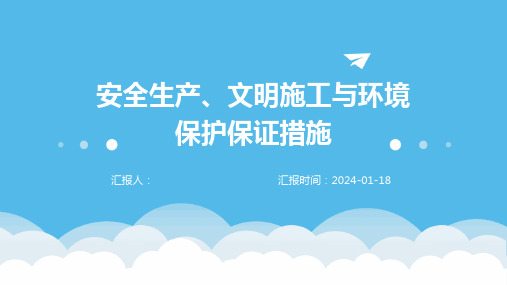 安全生产、文明施工与环境保护保证措施