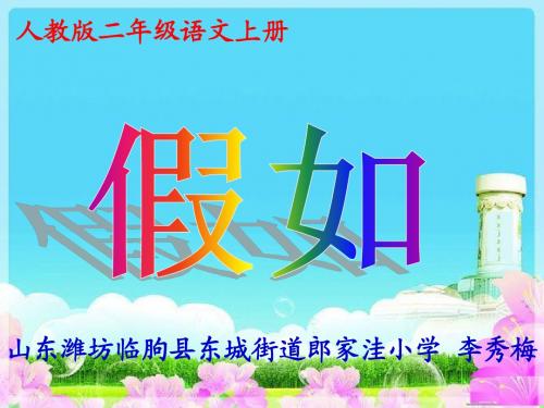 李秀梅小学二年级语文《假如》演示文稿1