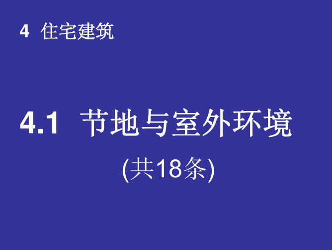 绿色建筑评价标准-节地与室外环境