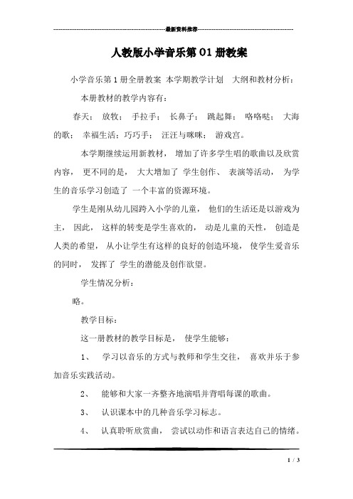人教版小学音乐第01册教案
