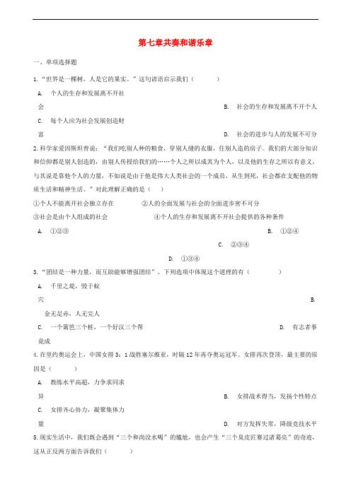 部编版七年级道德与法治下册第三单元在集体中成长第七课共奏和谐乐章同步测试卷人(含答案)