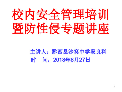 学校安全管理暨防性侵安全教育培训PPT