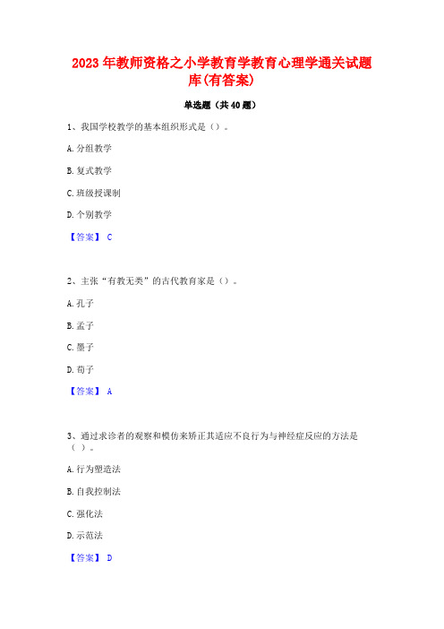 2023年教师资格之小学教育学教育心理学通关试题库(有答案)