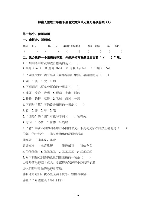 部编人教版三年级下册语文第六单元复习卷及答案(共两卷)