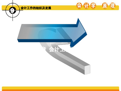 第九章会计工作的组织及发展 会计学原理(第四版)课件