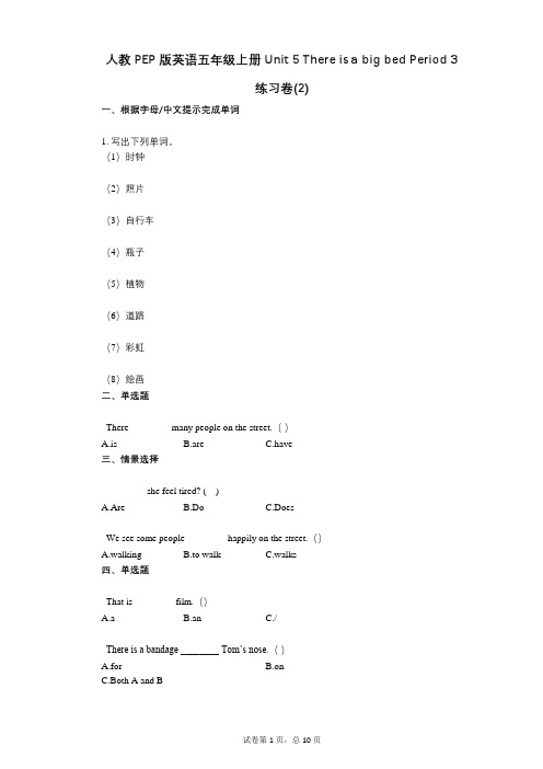 小学英语-有答案-人教版英语五年级上册单元5There_is_a_big_bed_Period练习卷