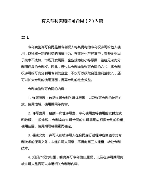 有关专利实施许可合同(2)3篇