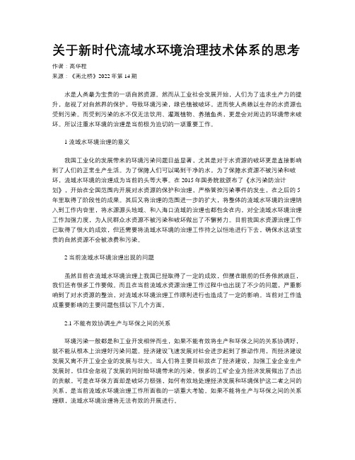 关于新时代流域水环境治理技术体系的思考