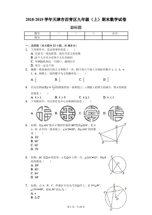 2018-2019学年天津市西青区九年级(上)期末数学试卷-普通用卷