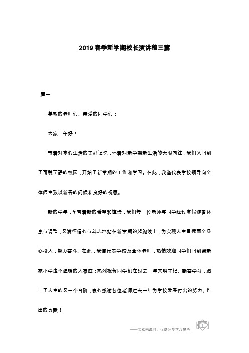 2019春季新学期校长演讲稿三篇